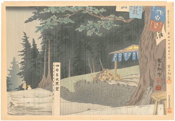 徳力富吉郎「冨士三十六景　吉田口四合目の雨」