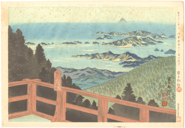 Tokuriki Tomikichiro “36 Views of Mt. Fuji / Distant View of Mt. Fuji from Mt. Asakuma in Ise”