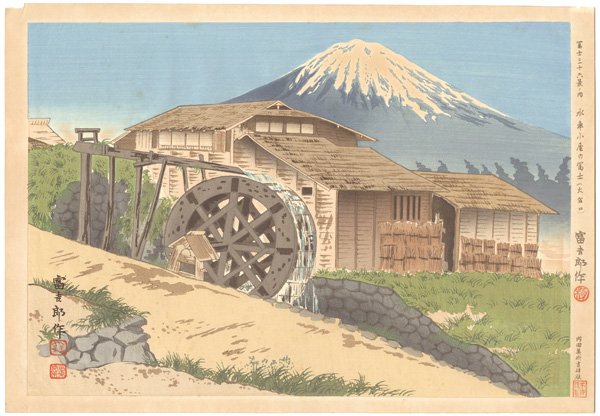 Tokuriki Tomikichiro “36 Views of Mt. Fuji / Mt. Fuji from a Watermill (Omiyaguchi)”