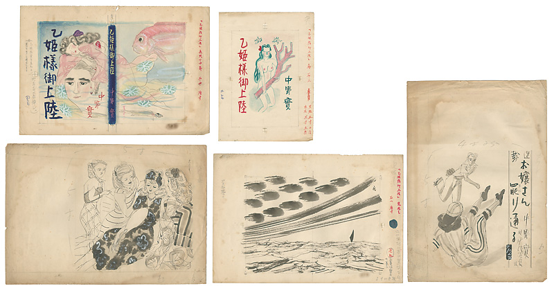 田中比左良「自筆画稿　中野實作『乙姫様御上陸』他」