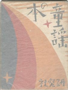 「夢二童謡集 凧」竹久夢二