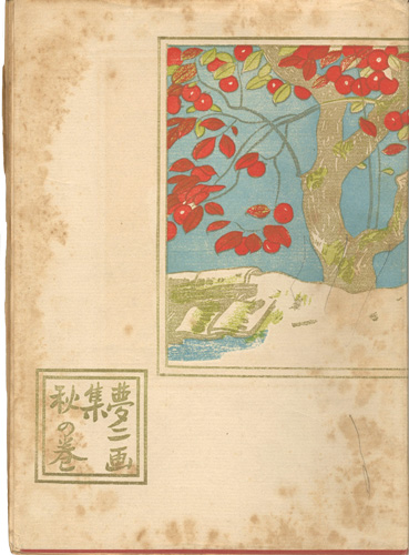 「夢二画集 秋の巻」竹久夢二