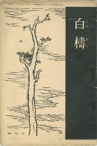 “短歌雑誌 白檮　 第２-４号” 竹久夢二表紙