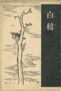 短歌雑誌 白檮　 第２-４号