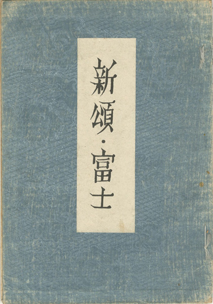“歌集　新頌・富士” 恩地孝四郎版画入