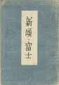 歌集　新頌・富士