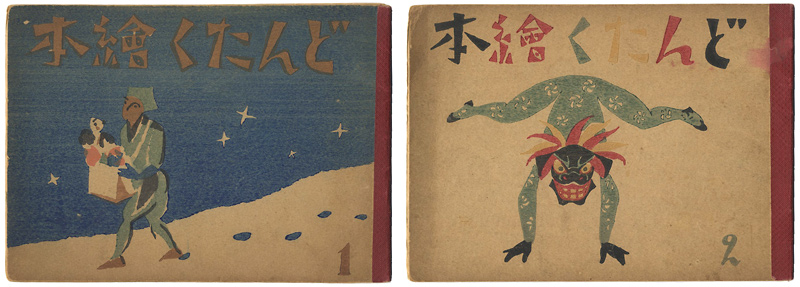 「どんたく絵本（1）（2）」竹久夢二