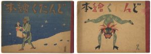 ｢どんたく絵本（1）（2）｣竹久夢二