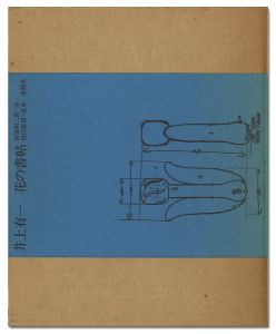 井上有一「花の書帖」
