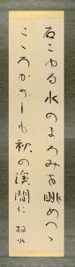 若山牧水「自筆歌幅　石こゆる水のまろみを眺めつつこころかなしも秋の渓間に」