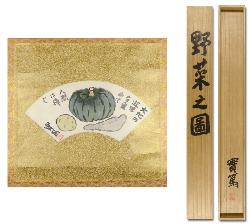 武者小路実篤「自筆画賛扇面幅　野菜之図」