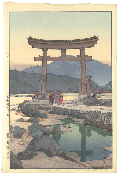 吉田博「鼠ヶ関辨天島」