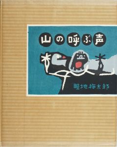 自摺版画集　山の呼ぶ声