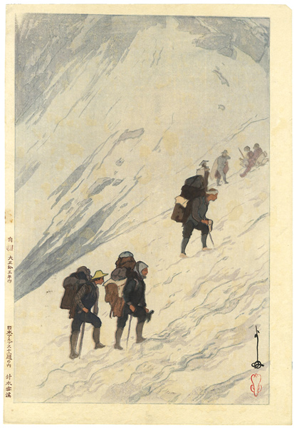 吉田博「日本アルプス十二題の内　針木雪渓」
