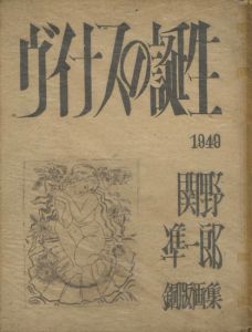 銅版画集 ヴイナスの誕生