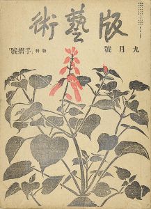 版藝術 第6号 手摺号