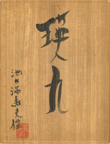 瑛九「瑛九版画集（仮題）」