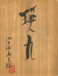 瑛九版画集（仮題）