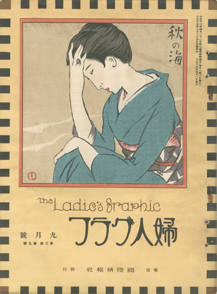 「婦人グラフ 第3巻 第9号」