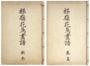 楳嶺花鳥画譜 春夏秋冬