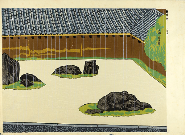 徳力富吉郎「京百景 竜安寺」