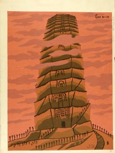 徳力富吉郎「旧約 バベルの塔」