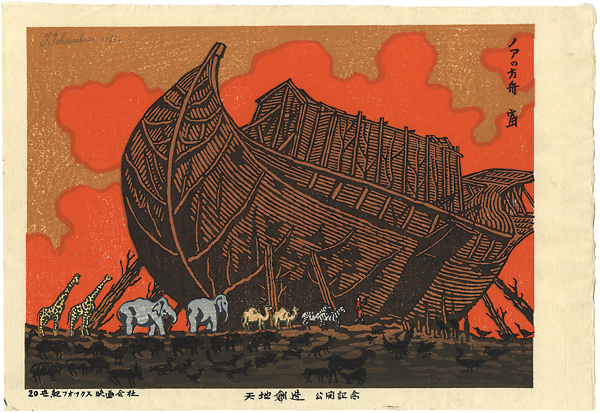 Tokuriki Tomikichiro “Noah's Ark”