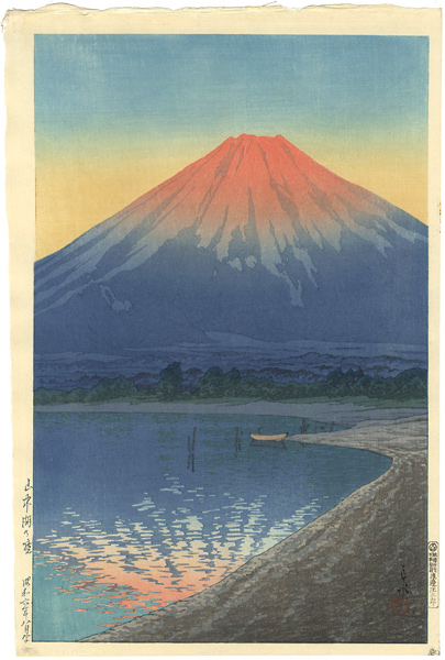 川瀬巴水「山中湖の暁」