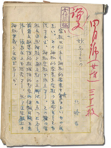 北昤吉「自筆原稿　妙なるもの」