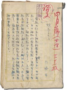 自筆原稿　妙なるもの