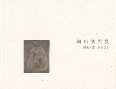 “細川護煕展 陶板・漆・板画など” 