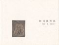 細川護煕展 陶板・漆・板画など