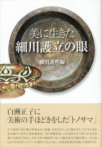 美に生きた 細川護立の眼