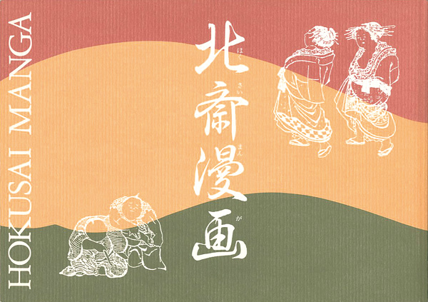 “北斎漫画図録” 山田豊編