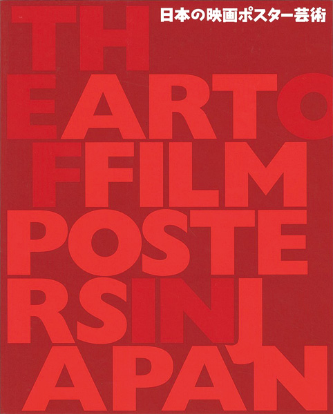 “日本の映画ポスター芸術” 