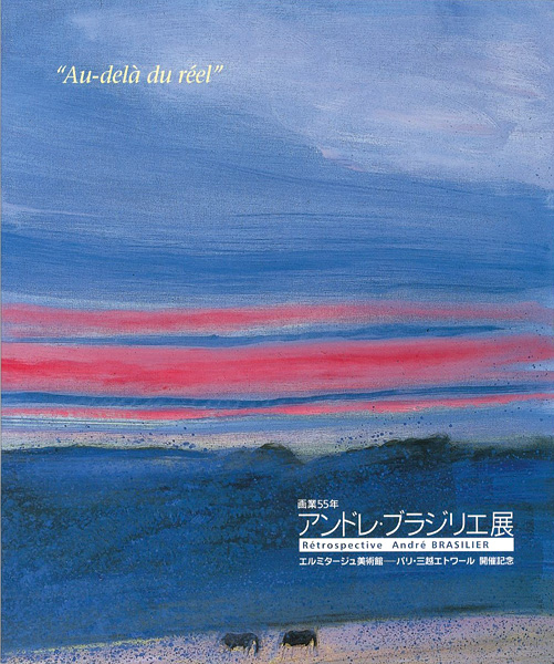 「画業55年 アンドレ・ブラジリエ展」