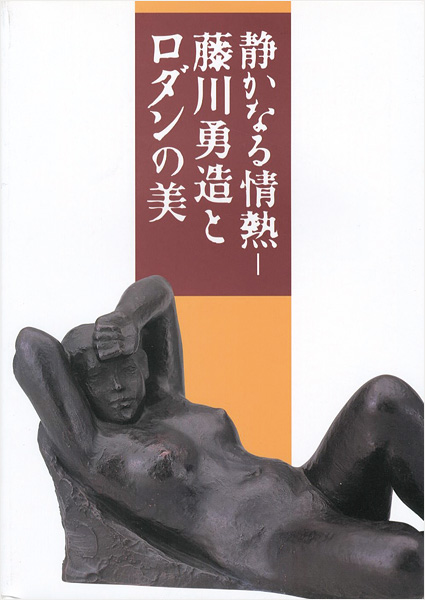 “静かなる情熱-藤川勇造とロダンの美” 