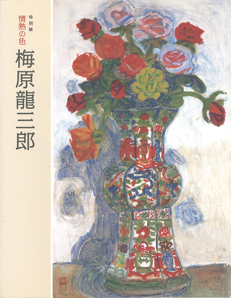 「特別展 情熱の色 梅原龍三郎」