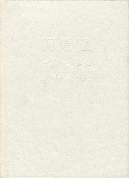 “ON KAWARA：Whole and Parts 1964-1995” 南雄介／武内厚子編