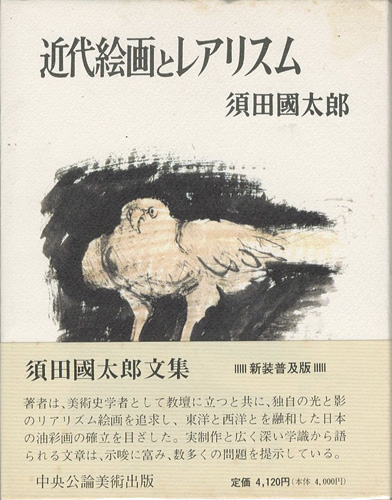 「近代絵画とレアリスム 新装普及版」須田國太郎