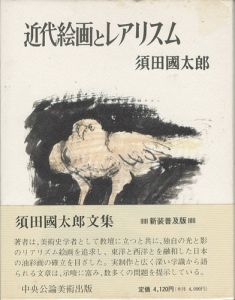 近代絵画とレアリスム 新装普及版