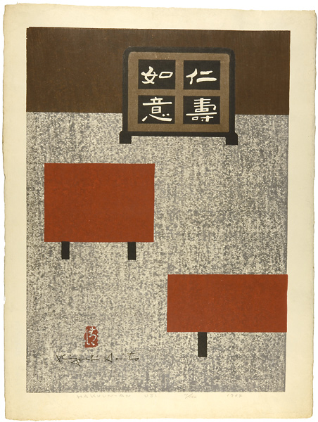 斎藤清「白雲庵　宇治」