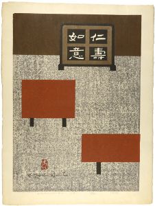 斎藤清「白雲庵　宇治」