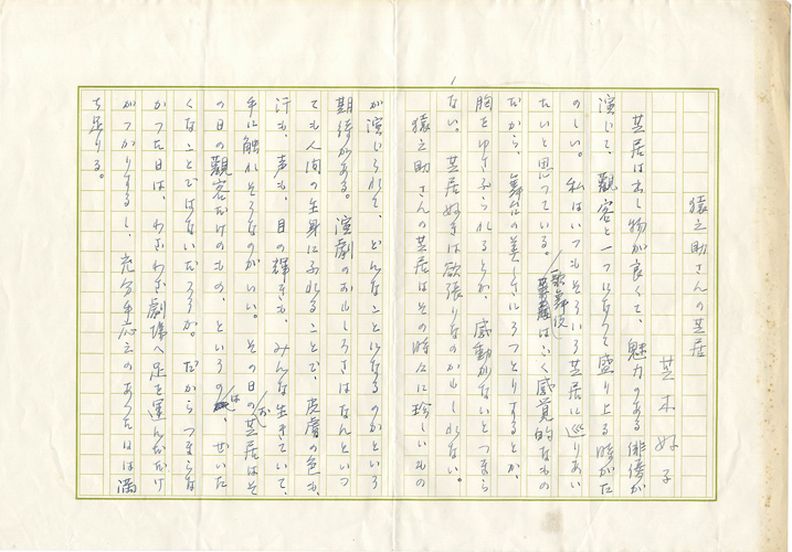 芝木好子「自筆原稿　猿之助さんの芝居」