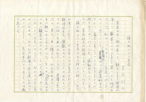 芝木好子「自筆原稿　猿之助さんの芝居」