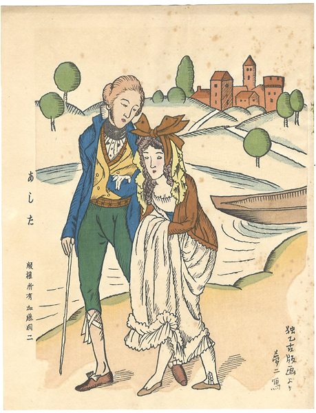 竹久夢二「あした」