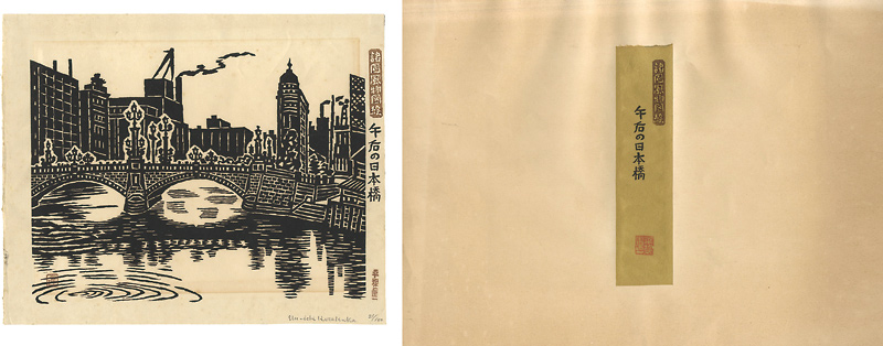 平塚運一「諸国風物図絵　午後の日本橋」