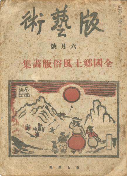 “版藝術 第15号　全国郷土風俗版画集” 