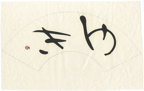 Machi Shunso “自筆書　ゆき”