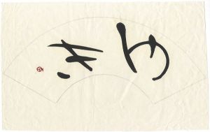 Machi Shunso / 自筆書　ゆき